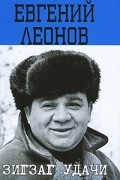 Евгений Леонов - Зигзаг удачи
