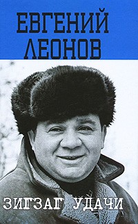 Евгений Леонов - Зигзаг удачи