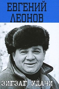 Евгений Леонов - Зигзаг удачи