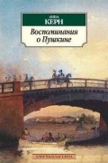 Воспоминания о Пушкине