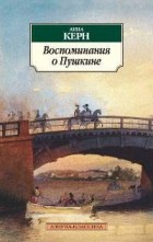 Анна Керн - Воспоминания о Пушкине