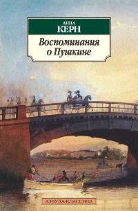 Анна Керн - Воспоминания о Пушкине