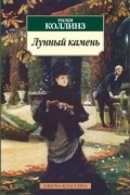 Уилки Коллинз - Лунный камень
