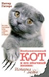 Питер Гитерс - Необыкновенный кот и его обычный хозяин. История любви
