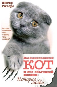 Питер Гитерс - Необыкновенный кот и его обычный хозяин. История любви