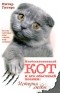 Питер Гитерс - Необыкновенный кот и его обычный хозяин. История любви