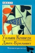 Уильям Кеннеди - Джек-Брильянт