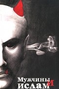 Мужчины и Ислам