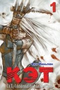 Кэт. C.A.T. - Confidential Assassination Troop. Том 1