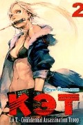 Кэт. C.A.T. - Confidential Assassination Troop. Том 2