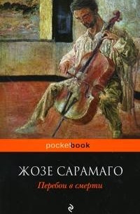 Жозе Сарамаго - Перебои в смерти