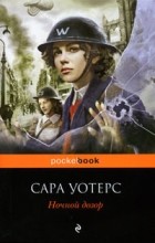 Сара Уотерс - Ночной дозор