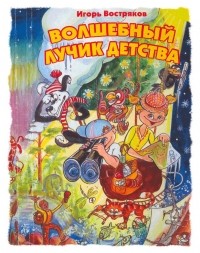Игорь Востряков - Волшебный лучик детства