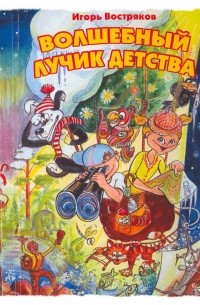Игорь Востряков - Волшебный лучик детства