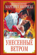 Маргарет Митчелл - Унесенные ветром