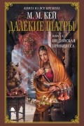 Мери Маргарет Кей - Далекие Шатры. Книга 2. Индийская принцесса