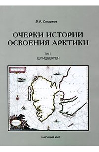 Вадим Старков - Очерки истории освоения Арктики. Том 1. Шпицберген