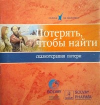 Д.Ю. Соколов - Потерять, чтобы найти. Сказкотерапия потери