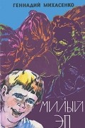 Геннадий Михасенко - Милый Эп