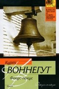 Курт Воннегут - Фокус-покус