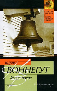 Курт Воннегут - Фокус-покус