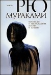Рю Мураками - Монологи о наслаждении, апатии и смерти (сборник)