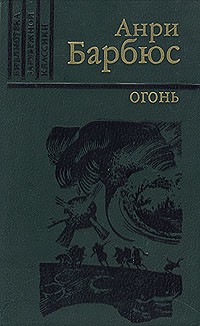 Анри Барбюс - Огонь