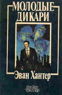Эван Хантер - Молодые дикари