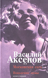 Василий Аксёнов - Московская сага. Книга первая. Поколение зимы