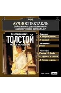 Лев Толстой - Анна Каренина (аудиоспектакль)