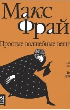 Макс Фрай - Простые волшебные вещи
