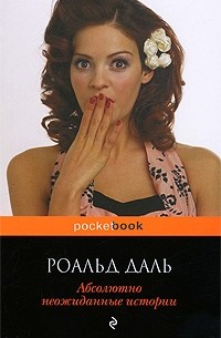 Абсолютно неожиданные истории