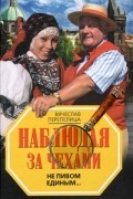 Вячеслав Перепелица - Наблюдая за чехами: Не пивом единым...
