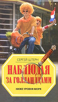 Сергей Штерн - Наблюдая за голландцами. Ниже уровня моря