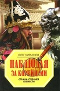 Олег Кирьянов - Наблюдая за корейцами. Страна утренней свежести