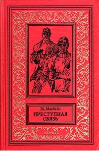 Эд Макбейн - Преступная связь