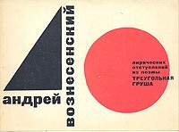 А. Вознесенский - А. Вознесенский. 40 лирических отступлений из поэмы "Треугольная груша"