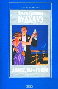 Пэлем Грэнвил Вудхауз - Дживс, вы - гений! (сборник)