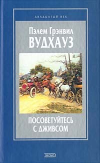 Пэлем Грэнвил Вудхауз - Посоветуйтесь с Дживсом (сборник)