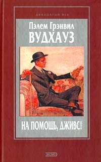 Пэлем Грэнвил Вудхауз - На помощь, Дживс! Этот неподражаемый Дживс. Держим удар, Дживс! (сборник)