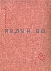 Ивлин Во - Мерзкая плоть. Возвращение в Брайдсхед. Незабвенная. Рассказы (сборник)