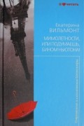 Екатерина Вильмонт - Мимолетности, или, Подумаешь бином Ньютона