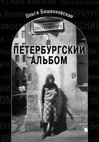 Ольга Бешенковская - Петербургский альбом