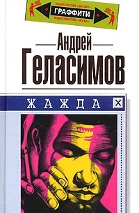 Андрей Геласимов - Жажда (сборник)