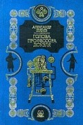 Голова профессора Доуэля