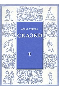 Оскар Уайльд - Сказки (сборник)