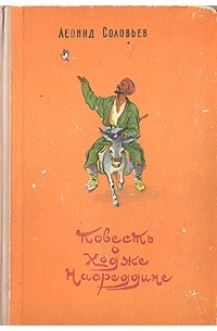 Леонид Соловьев - Повесть о Ходже Насреддине (сборник)