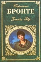 Шарлотта Бронте - Джейн Эйр