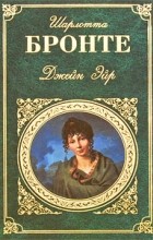 Шарлотта Бронте - Джейн Эйр