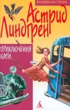 Астрид Линдгрен - Приключения Кати (сборник)